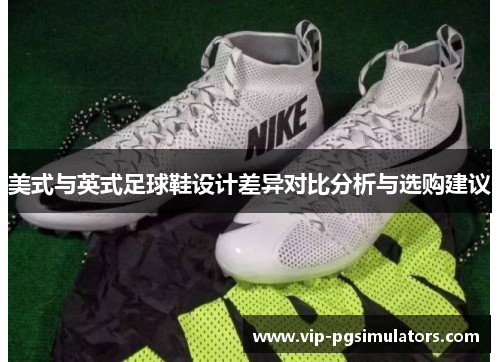 美式与英式足球鞋设计差异对比分析与选购建议
