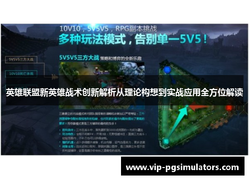 英雄联盟新英雄战术创新解析从理论构想到实战应用全方位解读