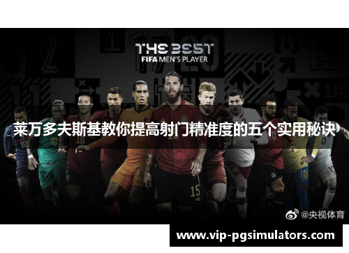 莱万多夫斯基教你提高射门精准度的五个实用秘诀