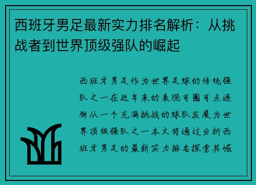 西班牙男足最新实力排名解析：从挑战者到世界顶级强队的崛起