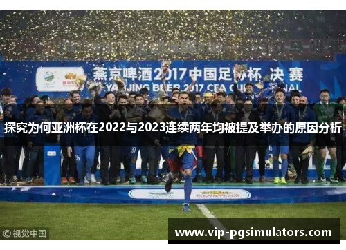 探究为何亚洲杯在2022与2023连续两年均被提及举办的原因分析