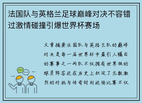 法国队与英格兰足球巅峰对决不容错过激情碰撞引爆世界杯赛场