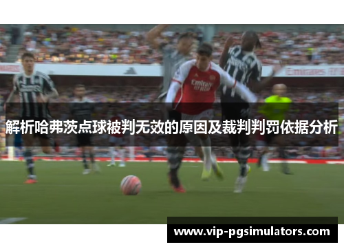 解析哈弗茨点球被判无效的原因及裁判判罚依据分析