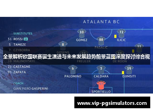 全景解析欧国联赛诞生演进与未来发展趋势前景蓝图深度探讨综合视