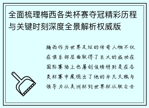 全面梳理梅西各类杯赛夺冠精彩历程与关键时刻深度全景解析权威版