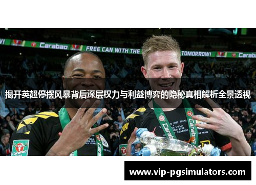 揭开英超停摆风暴背后深层权力与利益博弈的隐秘真相解析全景透视