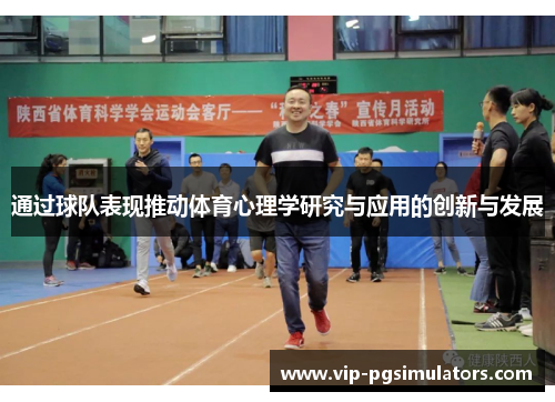 通过球队表现推动体育心理学研究与应用的创新与发展