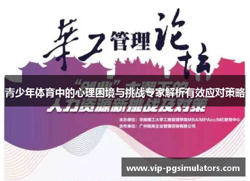 青少年体育中的心理困境与挑战专家解析有效应对策略