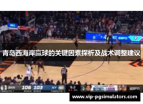 青岛西海岸赢球的关键因素探析及战术调整建议