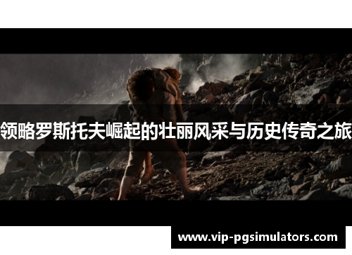 领略罗斯托夫崛起的壮丽风采与历史传奇之旅