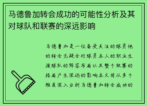 马德鲁加转会成功的可能性分析及其对球队和联赛的深远影响