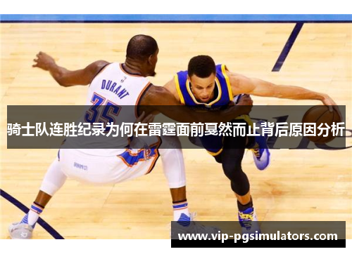 骑士队连胜纪录为何在雷霆面前戛然而止背后原因分析