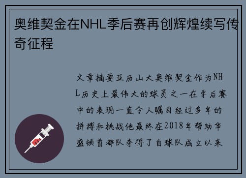 奥维契金在NHL季后赛再创辉煌续写传奇征程