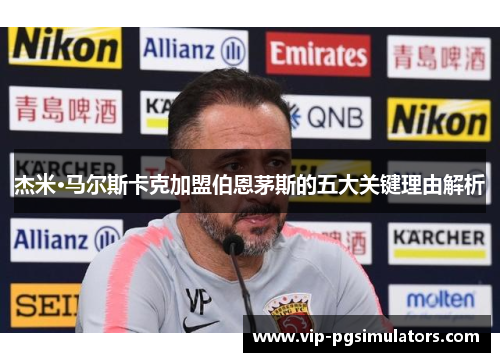 杰米·马尔斯卡克加盟伯恩茅斯的五大关键理由解析