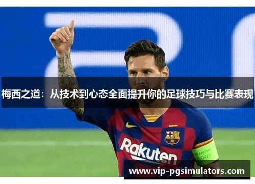 梅西之道：从技术到心态全面提升你的足球技巧与比赛表现