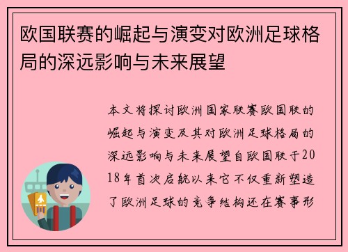欧国联赛的崛起与演变对欧洲足球格局的深远影响与未来展望