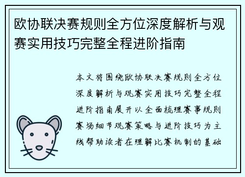 欧协联决赛规则全方位深度解析与观赛实用技巧完整全程进阶指南