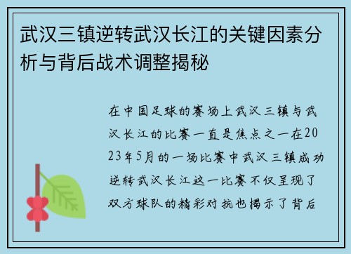 武汉三镇逆转武汉长江的关键因素分析与背后战术调整揭秘