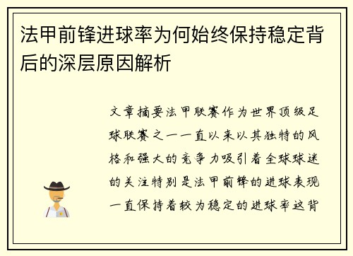 法甲前锋进球率为何始终保持稳定背后的深层原因解析