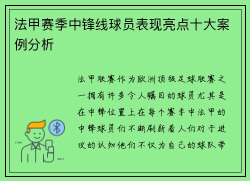 法甲赛季中锋线球员表现亮点十大案例分析