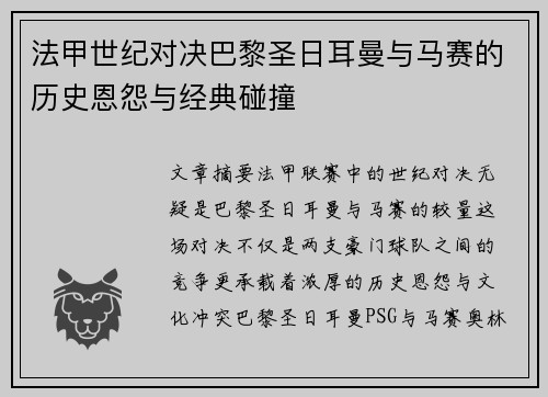 法甲世纪对决巴黎圣日耳曼与马赛的历史恩怨与经典碰撞