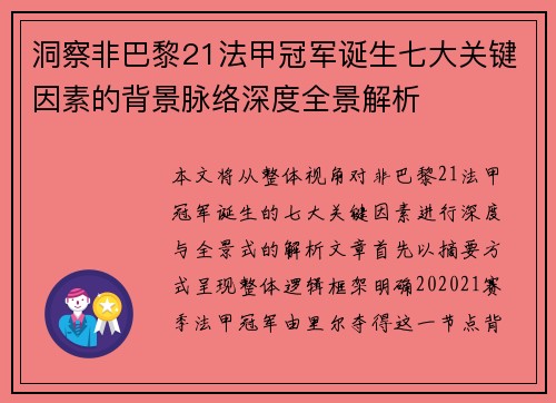 洞察非巴黎21法甲冠军诞生七大关键因素的背景脉络深度全景解析