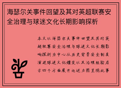 海瑟尔关事件回望及其对英超联赛安全治理与球迷文化长期影响探析