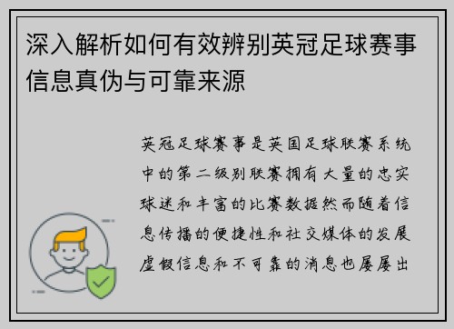 深入解析如何有效辨别英冠足球赛事信息真伪与可靠来源